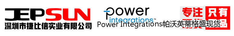 Power Integrations帕沃英蒂格盛现货
